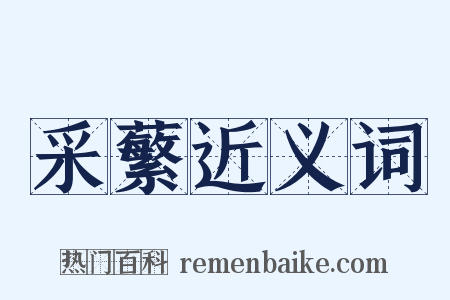 采蘩近义词是什么意思的图片